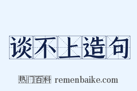 谈不上造句是什么意思的图片